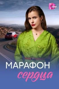 Марафон сердца смотреть онлайн смотреть онлайн бесплатно в хорошем HD качестве — ЛордФильм