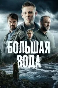 Большая вода смотреть онлайн смотреть онлайн бесплатно в хорошем HD качестве — ЛордФильм