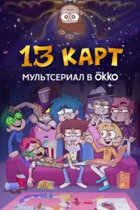 13 карт смотреть онлайн смотреть онлайн бесплатно в хорошем HD качестве — ЛордФильм