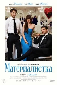  Материалистка  смотреть онлайн смотреть онлайн бесплатно в хорошем HD качестве — ЛордФильм