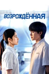 Возрождённая смотреть онлайн смотреть онлайн бесплатно в хорошем HD качестве — ЛордФильм