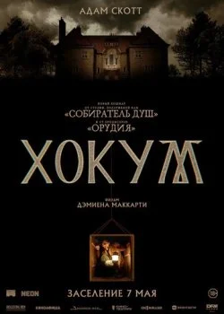 Хокум смотреть онлайн бесплатно в хорошем качестве на лордфильм