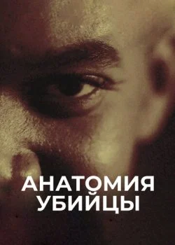 Анатомия убийцы смотреть онлайн бесплатно в хорошем HD качестве на лордфильм