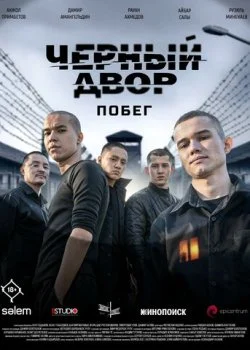 Черный двор. Побег смотреть онлайн бесплатно в хорошем HD качестве на лордфильм