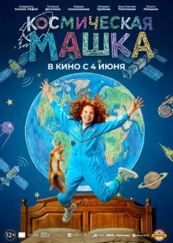 Космическая Машка смотреть онлайн бесплатно в хорошем качестве на лордфильм