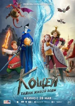 Кощей. Тайна живой воды смотреть онлайн бесплатно в хорошем HD качестве на лордфильм