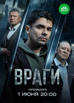 Враги смотреть онлайн бесплатно в хорошем качестве на лордфильм