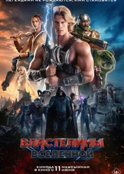 Властелины вселенной смотреть онлайн бесплатно в хорошем HD качестве на лордфильм
