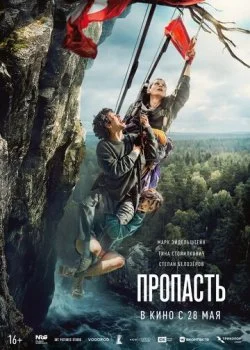 Пропасть смотреть онлайн бесплатно в хорошем HD качестве на лордфильм